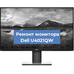 Замена экрана на мониторе Dell U4021QW в Самаре